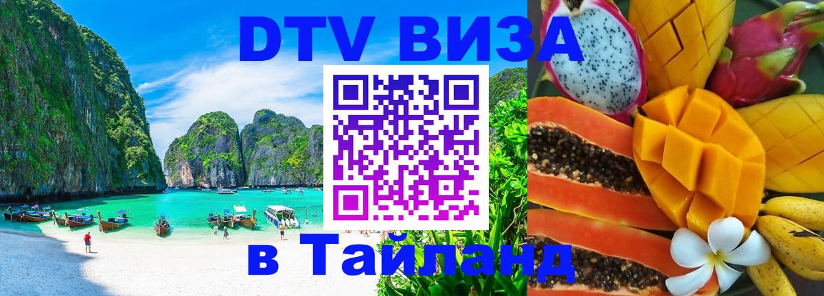 Стоимость и условия DTV визы — оформление в Таиланд под ключ - 20.11.2025 