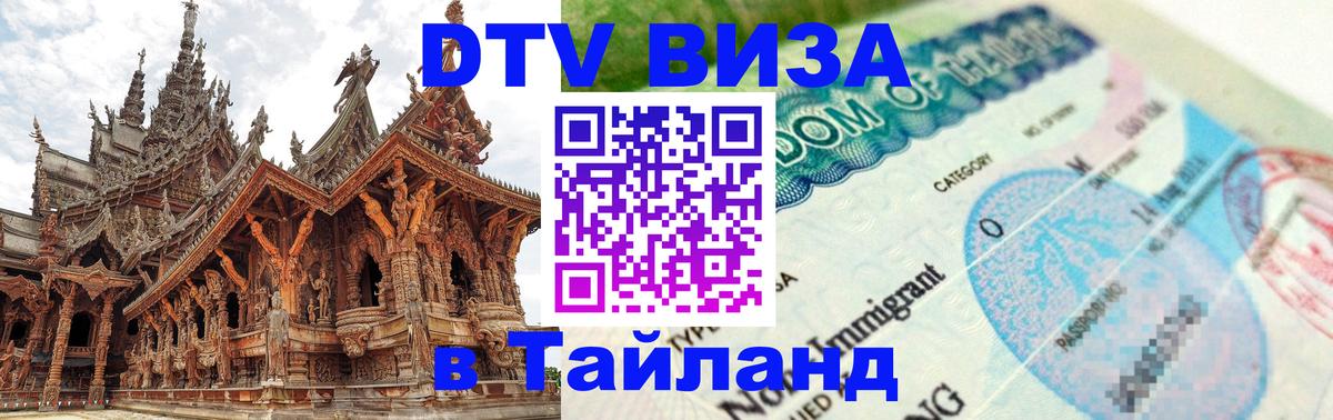 Оформить DTV визу в Тайланд Балашиха 