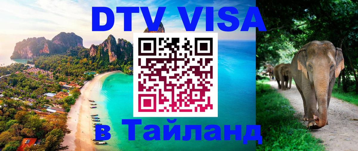 DTV Виза в Тайланд для россиян 
